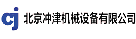 北京沖津機械設(shè)備有限公司